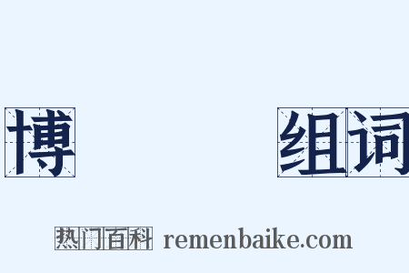 博聞強記组词是什么意思的图片